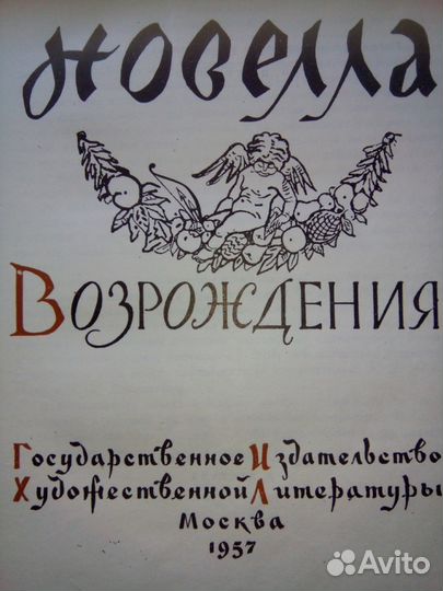 Итальянская новелла возрождения 1957 год