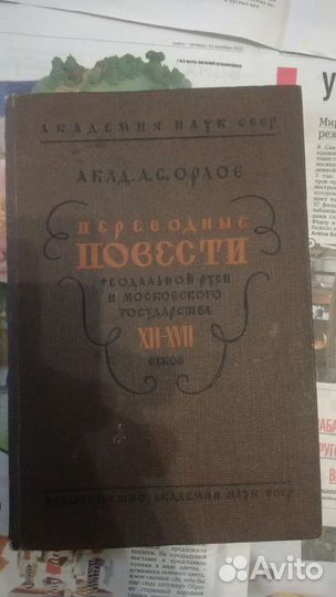 Орлов А. С. Переводные повести феодальной руси
