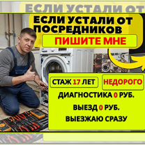 Ремонт стиральных сушильных машин (Сделал 1371 шт) - бесплатная косультация, Серпухов