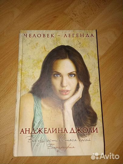 Книга О жизни и творчестве Анджелины Джоли