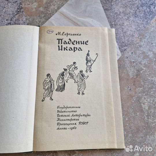 Падение Икара. Сергеенко. 1963 г