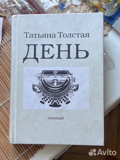 Татьяна Толстая День