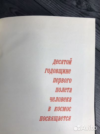 Книга Ю.Гагарин.,В.Лебедев. 