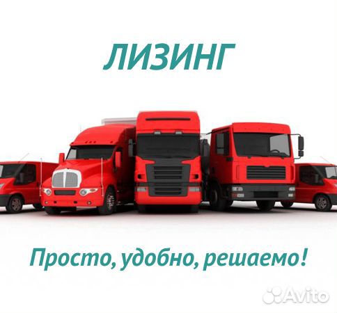 Помощь в получение лизинга