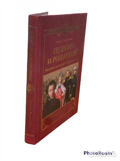 Л Чекашина «Пушкин и Романовы»