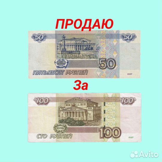 Продаю 50 за 100