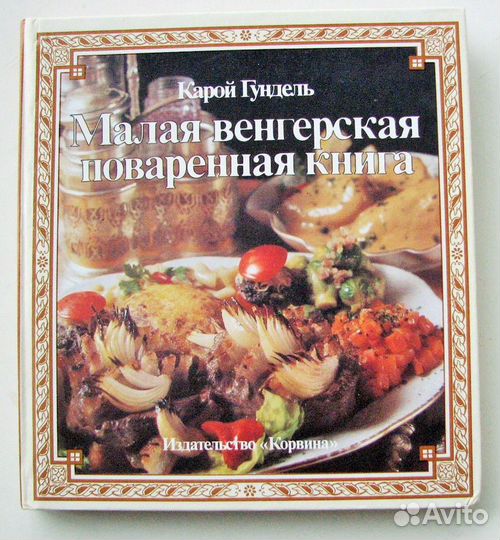 Гундель К. Малая венгерская поваренная книга