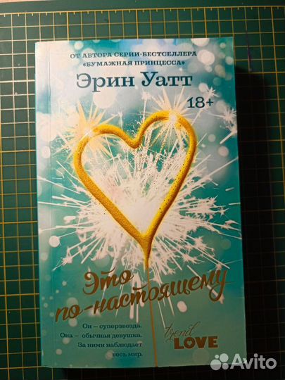 Книга Эрин Уатт Это по-настоящему