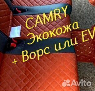 Коврики на toyota camry 70 50 55 40 30 из экокожи