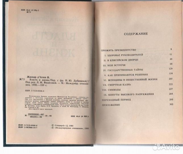 Власть и жизнь Жискар д'Эстен Валери