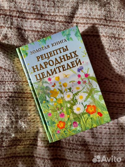 Рецепты народных целителей книга