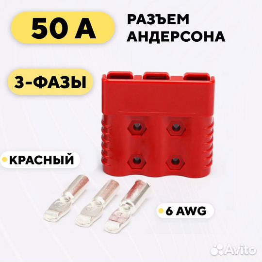 Силовой разъем Андерсона 3-фазный (3 контакта) 50A