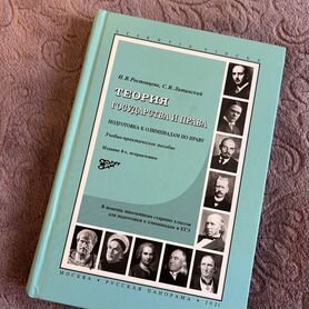 Теория государства и права Ростовцева и Литинский