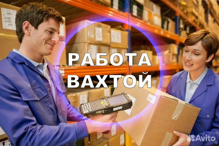 Работа Вахта Оператор проживание+питание бесплатно