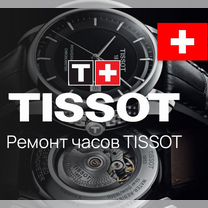Ремонт часов Tissot / Сервисный центр тиссот, Москва