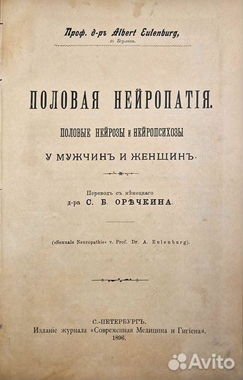 Альберт Эйленбург. Половая Нейропатия., 1896г