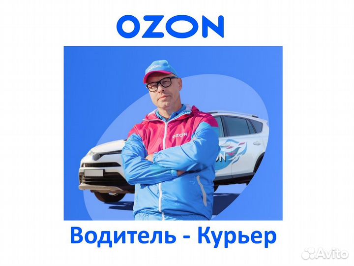 Водитель курьер Ozon