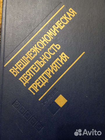 Внешнеэкономическая деятельностью предприятия