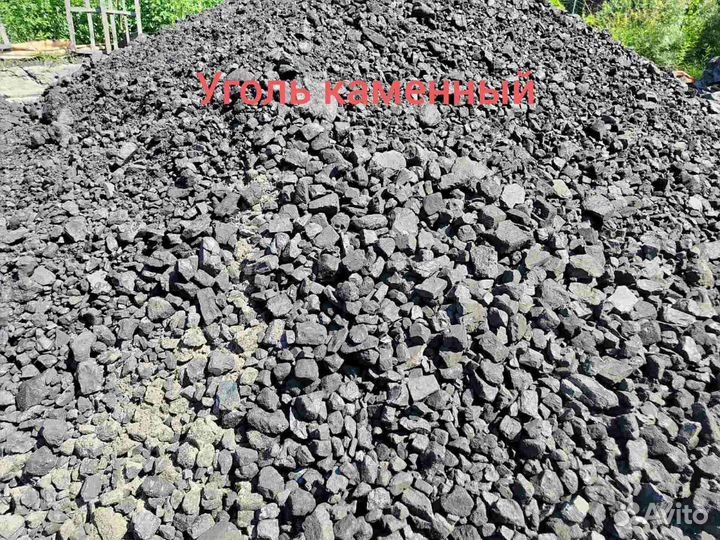 Уголь каменный