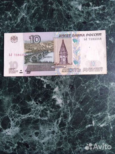 10рублей купюра 1997г