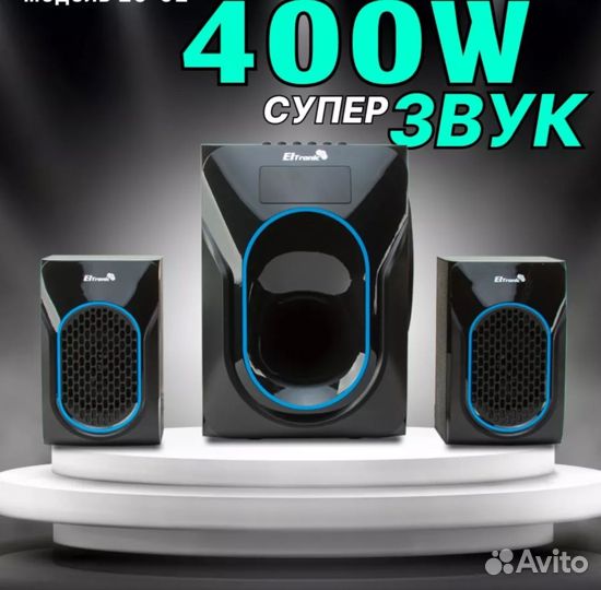 Аудиосистема 2.1 Elronic 92 400Watt Новая