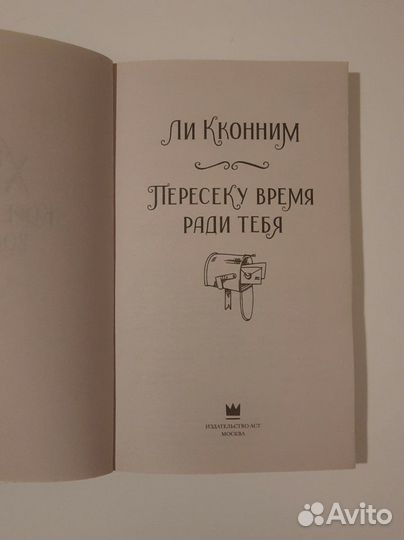 Книга Ли Конним 