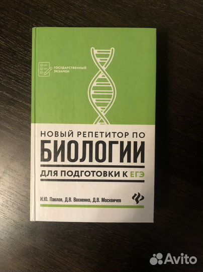 Пособие для подготовки к егэ по биологии. Павлов
