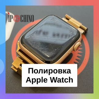 Полировка дисплея Apple Watch