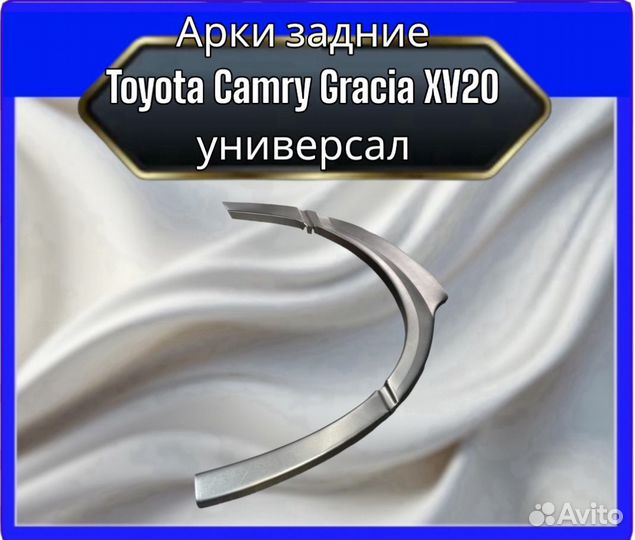 Арка задняя Toyota Camry Gracia XV20