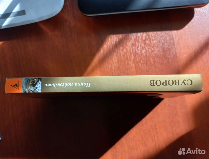 Наука побеждать Александр Суворов