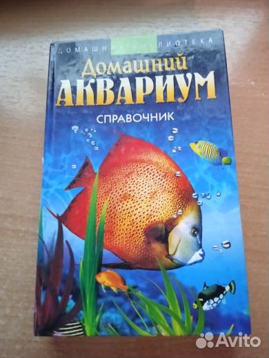 Домашний аквариум справочник