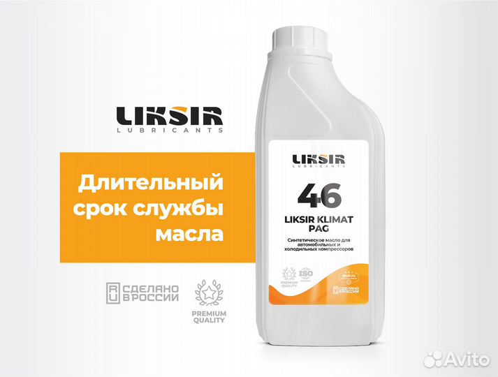 Масло для кондиционеров liksir klimat PAG 46, 1л