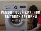 Ремонт стиральных машин и духовок объявление продам