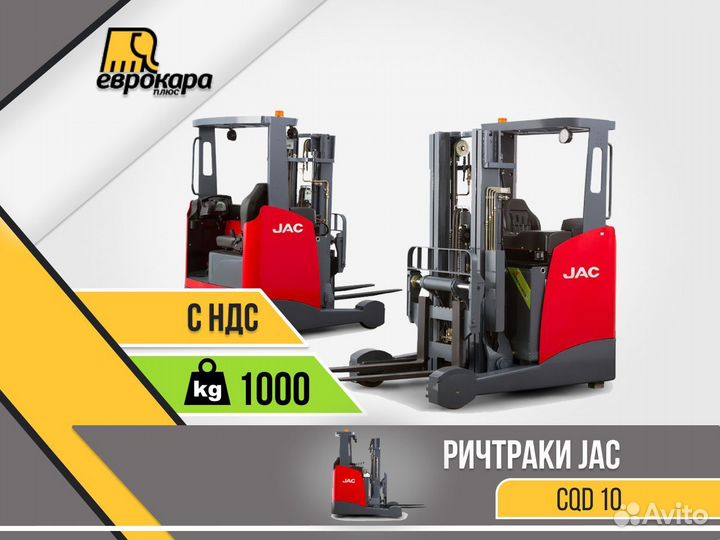 Ричтрак JAC CQD 10 (ндс)