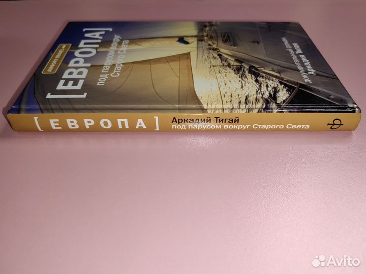 Под парусом вокруг Старого Света