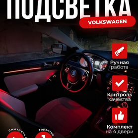 Ambient подсветка - Jetta 6 - Golf 6 -Passat B7/CC