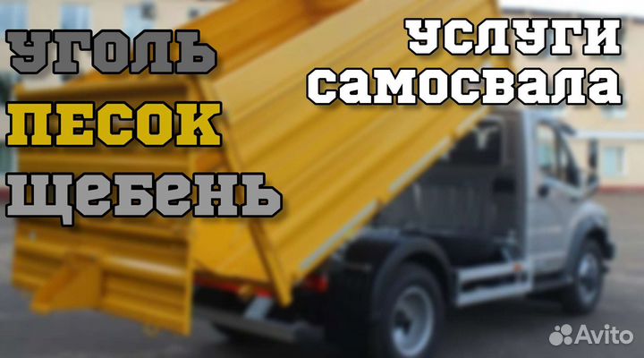 Уголь, песок, щебень, доставка