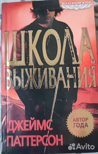 Школа выживания. Джеймс Паттерсон