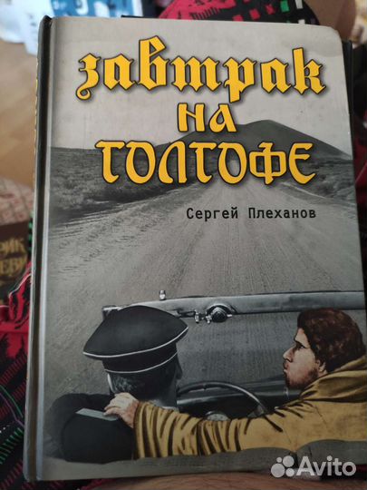 Завтрак на Голгофе