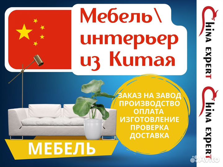 Мебель Интерьер из Китая / санкционные товары