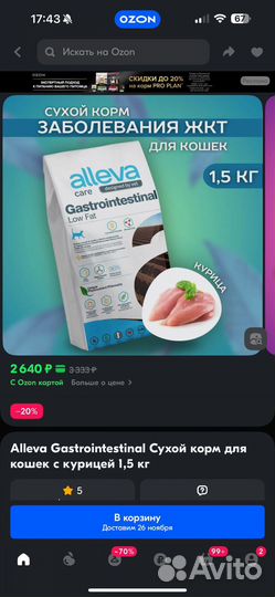 Alleva gastrointestinal для кошек