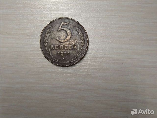 Бронзовая монета 5 копеек 1924г