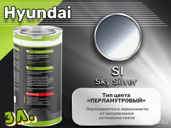 Краска Luxfore 3л. (Hyundai SI Sky Silver)