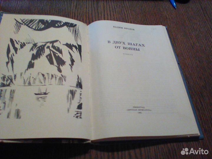 Фролов.В двух шагах от войны.1981 год