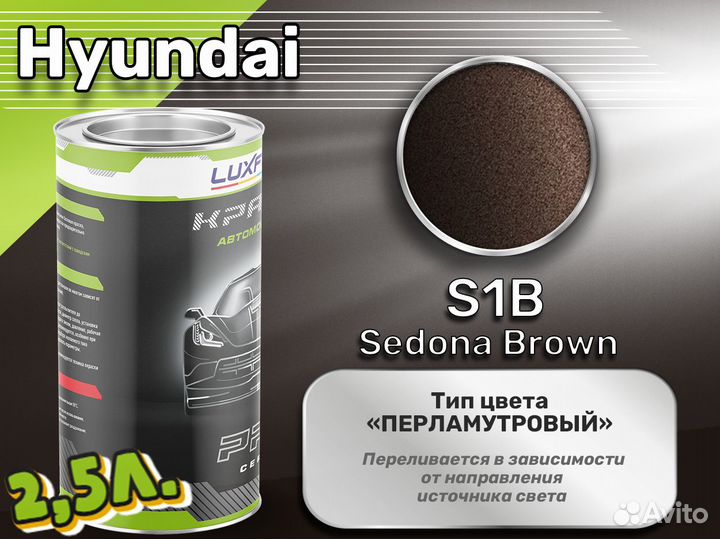 Краска Luxfore 2,5л. (Hyundai S1B Sedona Brown)