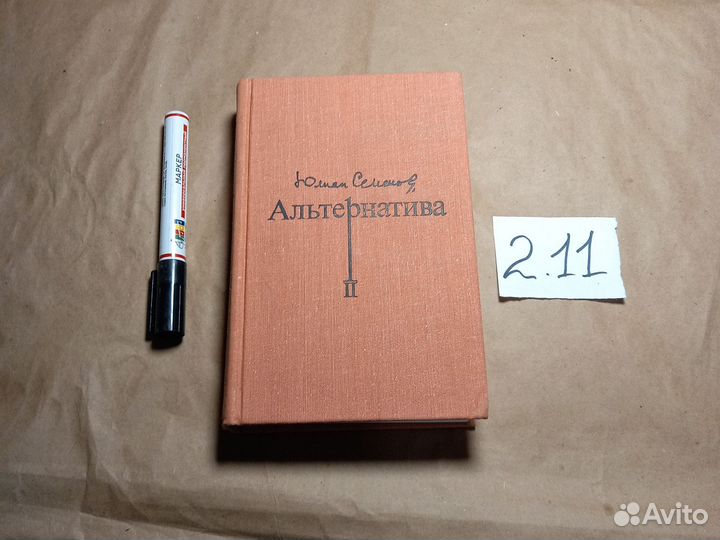 Альтернатива. В четырех томах. Том 2 Семенов Юлиан