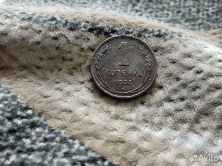 1 копейка 1924г