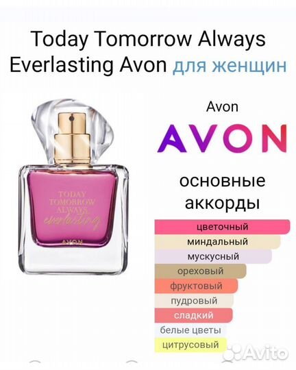 Today Tomorrow EverlastingAvon эверластинг