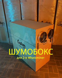 Шумобокс для 2 асиков Whatsminer