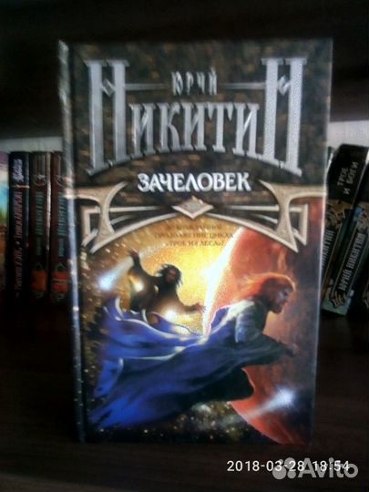 Юрий Никитин